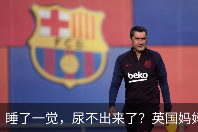 睡了一觉，尿不出来了？英国妈妈这一“憋”，就是五年.....