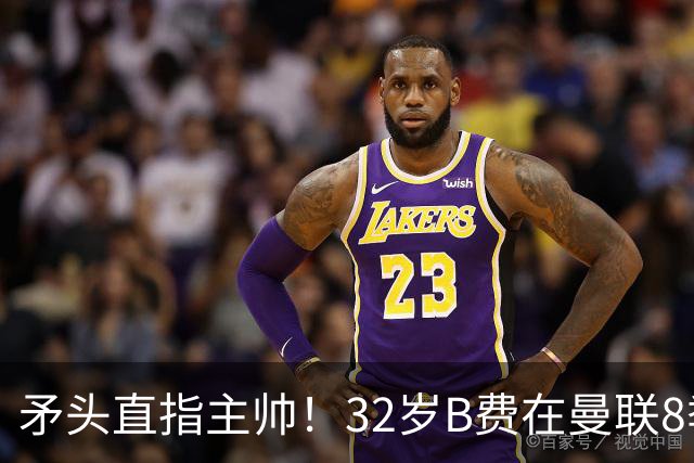矛头直指主帅！32岁B费在曼联8季111球108助，周薪32万合同至明夏