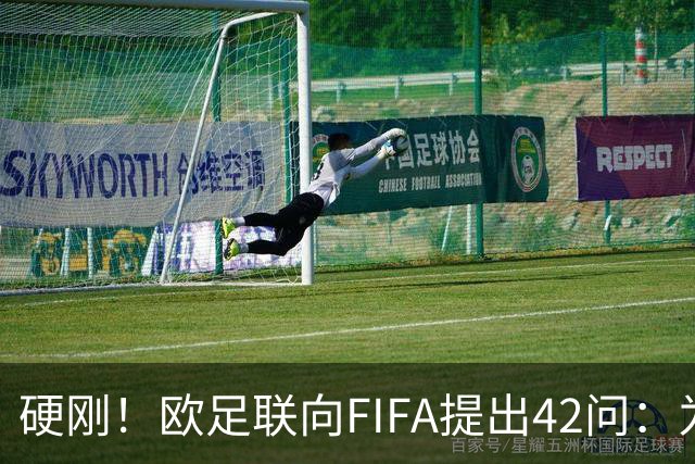 硬刚！欧足联向FIFA提出42问：为何给特朗普颁发和平奖？
