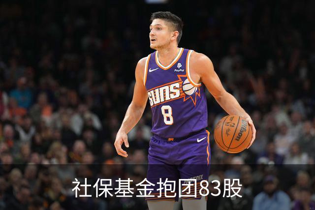 社保基金抱团83股