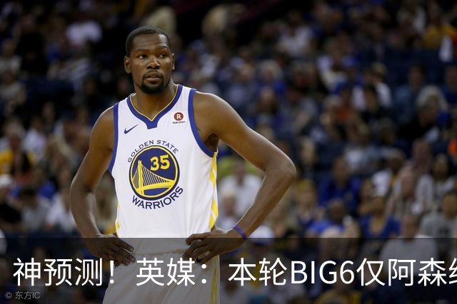 神预测！英媒：本轮BIG6仅阿森纳胜 曼城利物浦败北