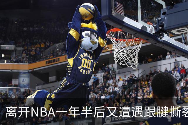 离开NBA一年半后又遭遇跟腱撕裂，昔日76人状元郎仍希望回归NBA