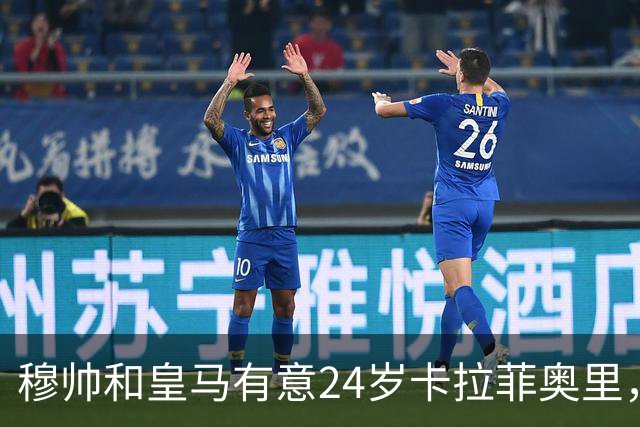 穆帅和皇马有意24岁卡拉菲奥里，阿森纳要价1亿欧元