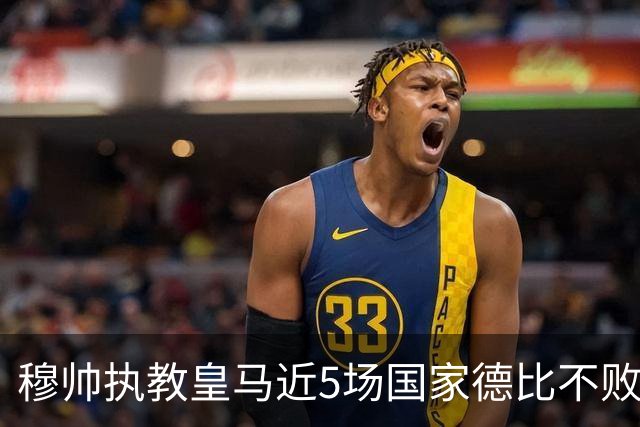 穆帅执教皇马近5场国家德比不败，队史仅两人不败场次更长