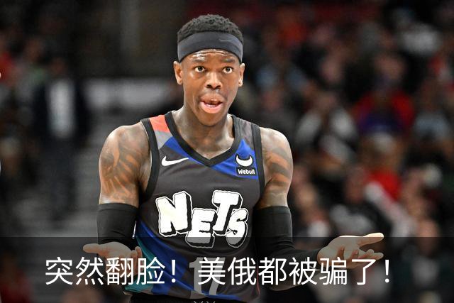 突然翻脸！美俄都被骗了！