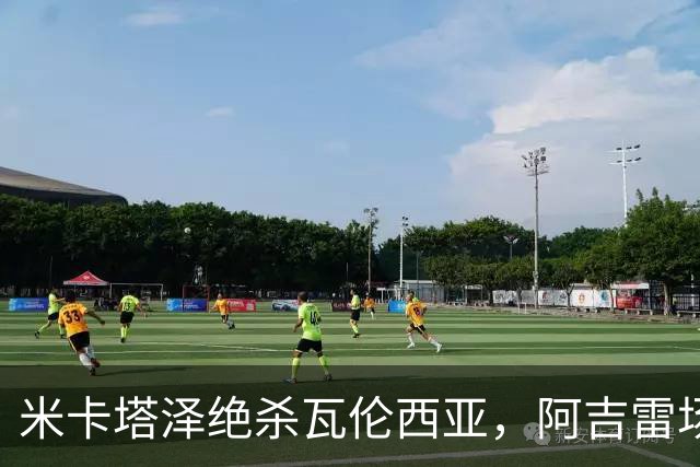 米卡塔泽绝杀瓦伦西亚，阿吉雷场边暴怒：别他妈的这样，混蛋
