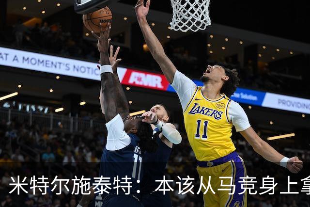 米特尔施泰特：本该从马竞身上拿3分，想从国米身上爆冷