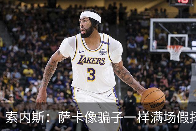 索内斯：萨卡像骗子一样满场假摔，他一感觉要丢球就立刻倒地