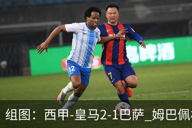 组图：西甲-皇马2-1巴萨 姆巴佩梅开二度