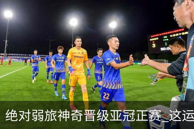 绝对弱旅神奇晋级亚冠正赛 这运气值好到没边了！