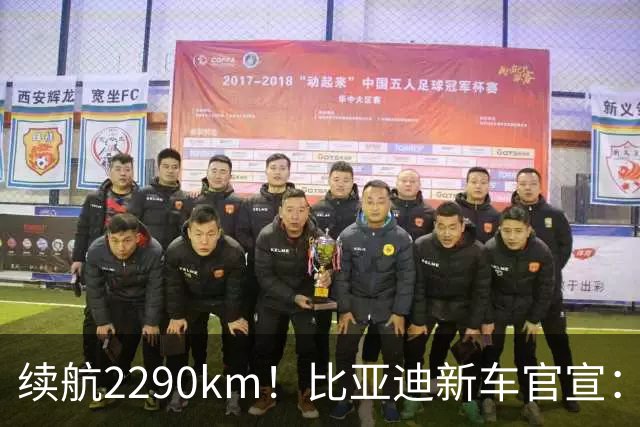 续航2290km！比亚迪新车官宣：10月21日即将上市