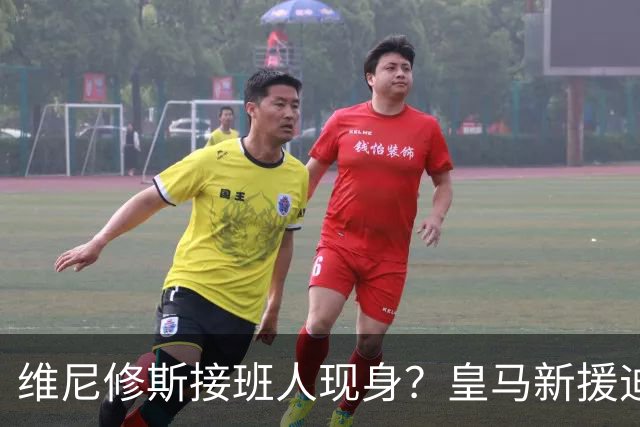 维尼修斯接班人现身？皇马新援迪奥曼德爆发，穆帅喜获争冠利器