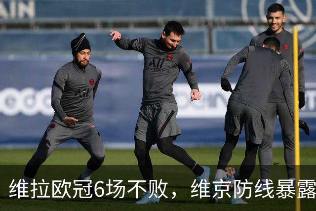 维拉欧冠6场不败，维京防线暴露短板遇强敌