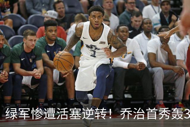 绿军惨遭活塞逆转！乔治首秀轰38+7记三分连破纪录 塔图姆23中6太扎心