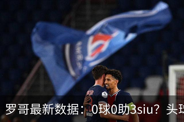 罗哥最新数据：0球0助3siu？头球破门被判武磊，胜利仍取四连胜