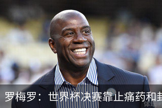 罗梅罗：世界杯决赛靠止痛药和封闭硬撑；西班牙夺冠实至名归