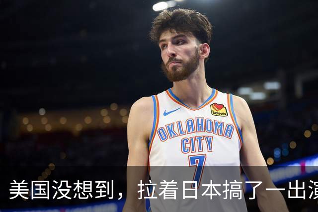 美国没想到，拉着日本搞了一出演习大戏，反倒帮了中国一个大忙