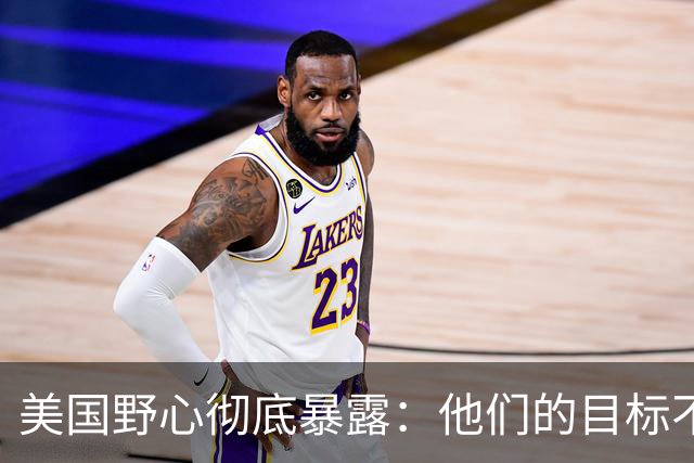 美国野心彻底暴露：他们的目标不是台海南海，而是中国最大的王牌