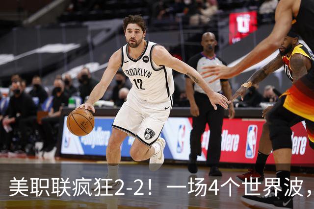美职联疯狂2-2！一场4个世界波，梅西2场0进球，苏亚雷斯破门
