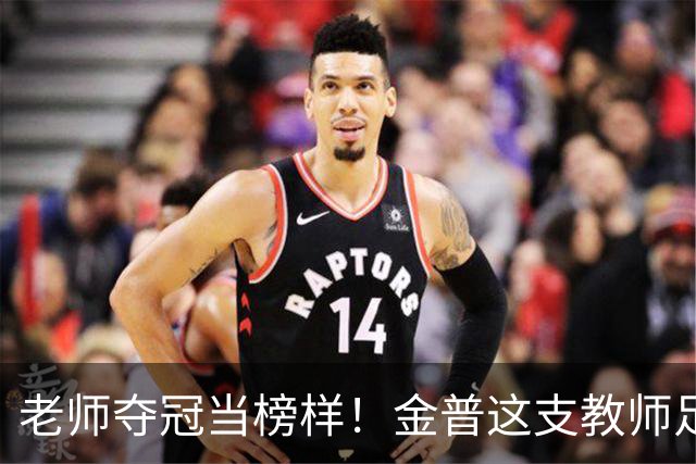 老师夺冠当榜样！金普这支教师足球队登顶辽宁赛场