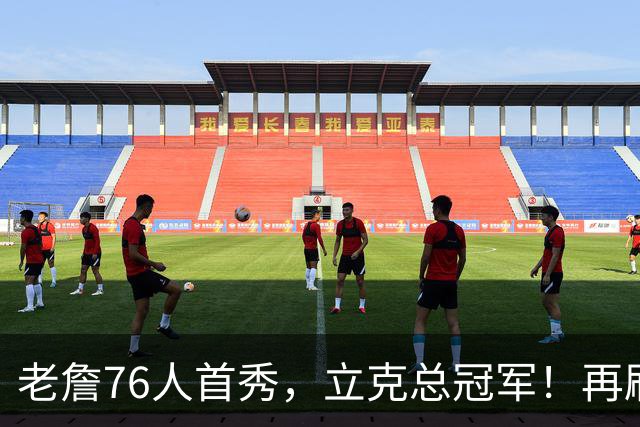 老詹76人首秀，立克总冠军！再刷一历史纪录……