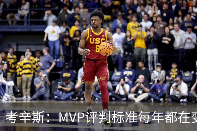 考辛斯：MVP评判标准每年都在变 詹姆斯只拿四个MVP让人失望