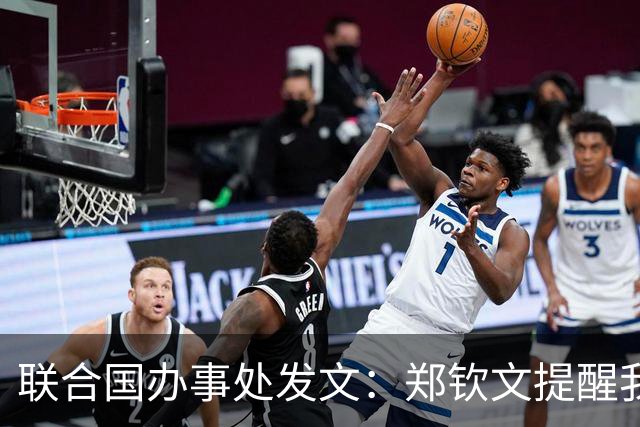 联合国办事处发文：郑钦文提醒我们，挫折并不是故事的终点