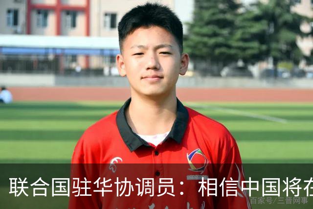 联合国驻华协调员：相信中国将在APEC会议发出重要引领性声音