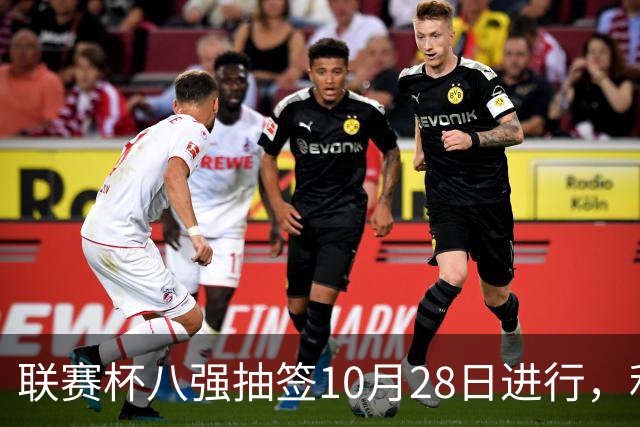 联赛杯八强抽签10月28日进行，利物浦切尔西战后揭晓