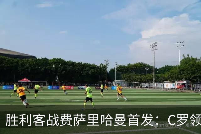 胜利客战费萨里哈曼首发：C罗领衔，马内、菲利克斯、伊尼戈先发