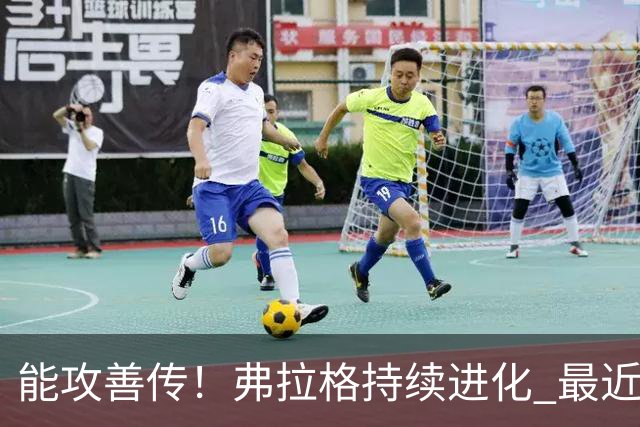 能攻善传！弗拉格持续进化 最近两场比赛一共送出了19次助攻
