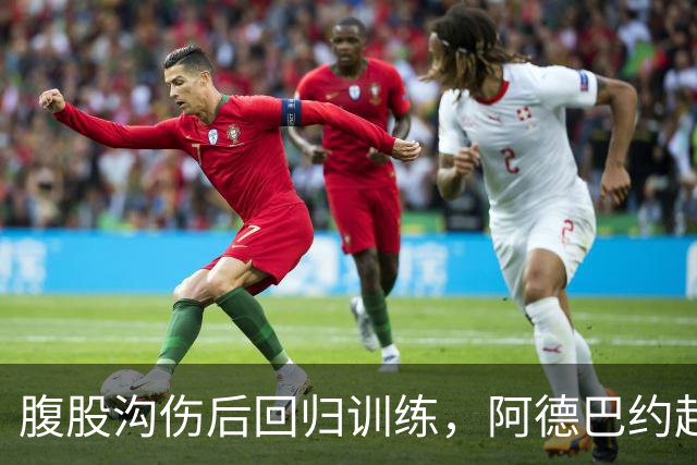 腹股沟伤后回归训练，阿德巴约赶上揭幕战对森林狼