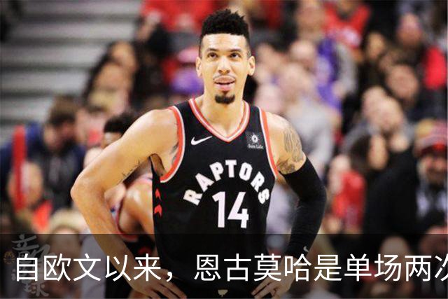 自欧文以来，恩古莫哈是单场两次助攻最年轻的利物浦球员