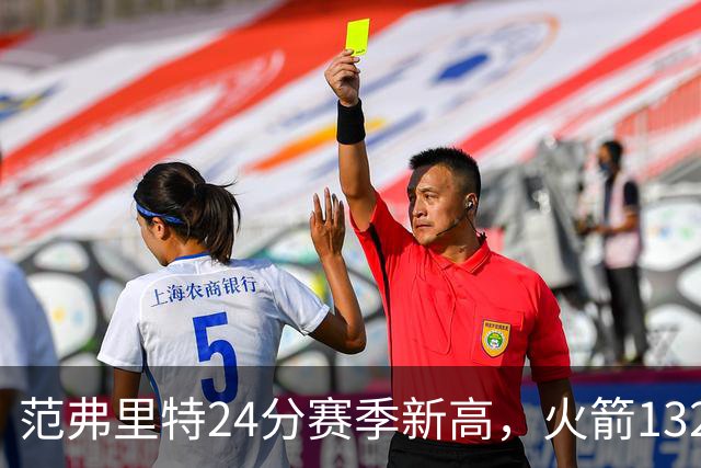 范弗里特24分赛季新高，火箭132-100大胜爵士