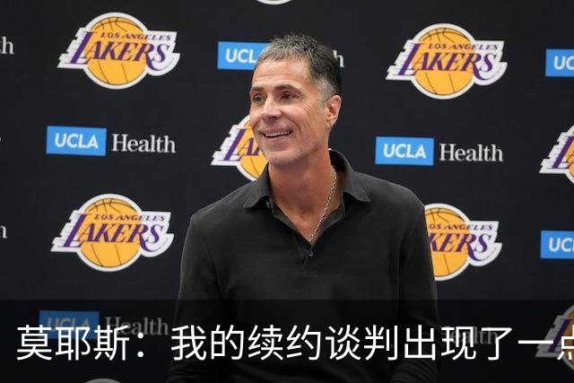 莫耶斯：我的续约谈判出现了一点停滞，俱乐部正在理顺事情