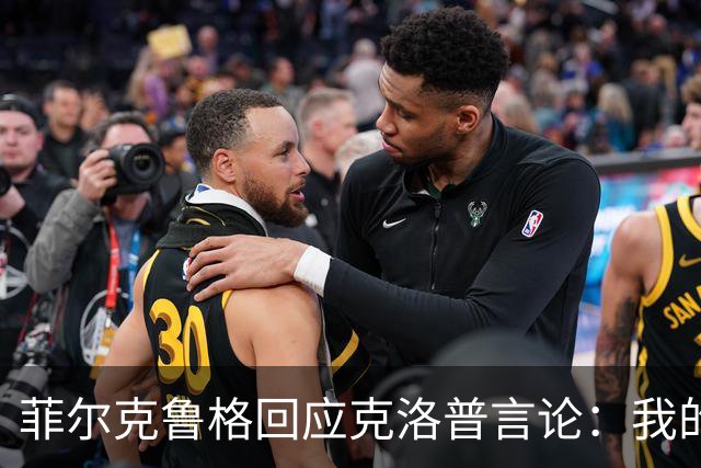 菲尔克鲁格回应克洛普言论：我的职业生涯中年龄从来不是问题
