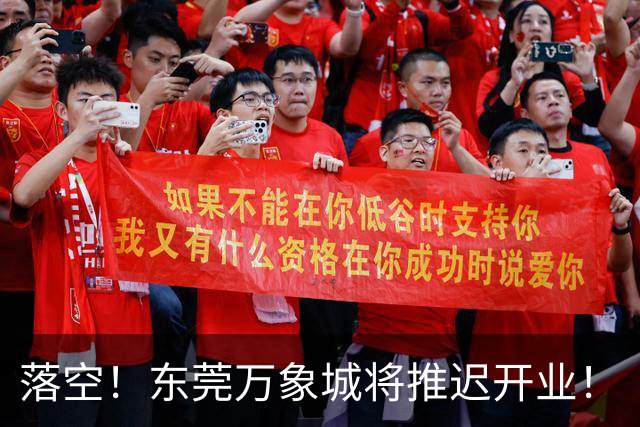落空！东莞万象城将推迟开业！