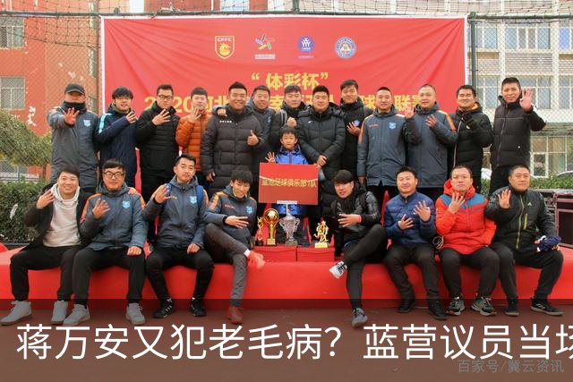 蒋万安又犯老毛病？蓝营议员当场打断，王金平为郑丽文讨公道！