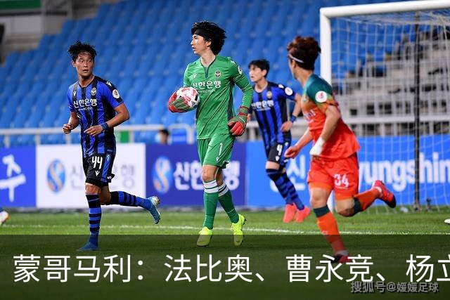 蒙哥马利：法比奥、曹永竞、杨立瑜都将缺战，我们知道如何应对