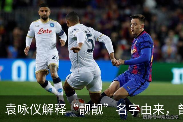 袁咏仪解释“靓靓”名字由来，曾志伟当面吐槽她不好看