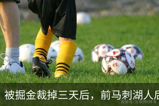 被掘金裁掉三天后，前马刺湖人后场就与土耳其劲旅完成了签约？