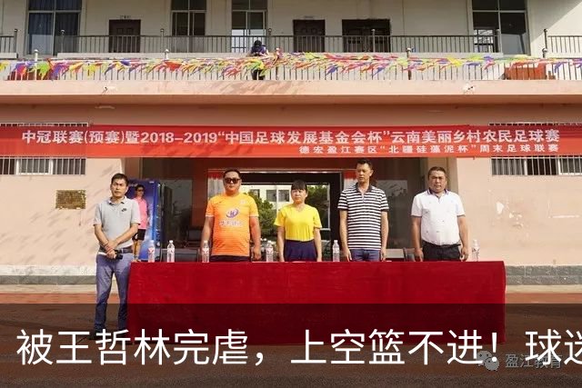 被王哲林完虐，上空篮不进！球迷：错怪杜锋了