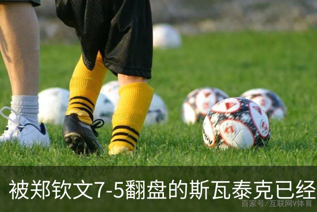 被郑钦文7-5翻盘的斯瓦泰克已经废了！惨遭同胞横扫无缘决赛