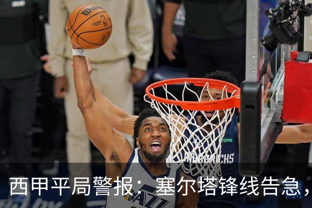 西甲平局警报：塞尔塔锋线告急，阿拉维斯客场能否全身而退？