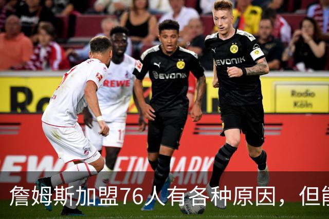 詹姆斯加盟76人有各种原因，但能担任先发中锋肯定不是其中之一？