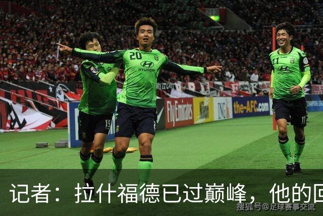记者：拉什福德已过巅峰，他的回归是个问题