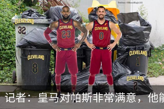 记者：皇马对帕斯非常满意，他能否回归取决于能获得多少出场空间