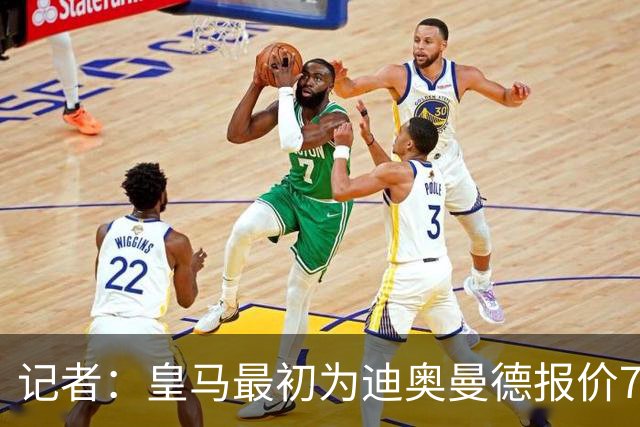 记者：皇马最初为迪奥曼德报价7000万欧，后来慢慢提价达成协议