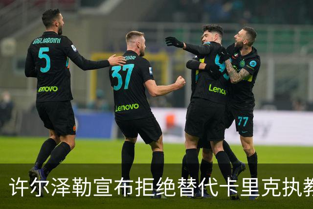 许尔泽勒宣布拒绝替代卡里克执教曼联！将帅都被狂挖，布莱顿缘何逆势高飞