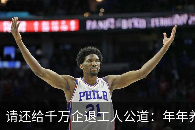 请还给千万企退工人公道：年年养老金上调，从不是施舍福利！
